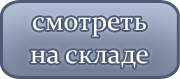 смотреть на складе